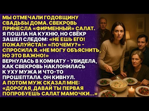 Видео: Золовка умоляла   Не ешь салат, который я принесла!   Я не поняла, пока не увидела, как она смот