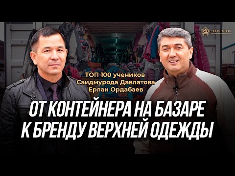 Видео: От базара до бренда: как Ерлан Ордабаев сделал X15| ТОП 100 учеников С. Давлатова