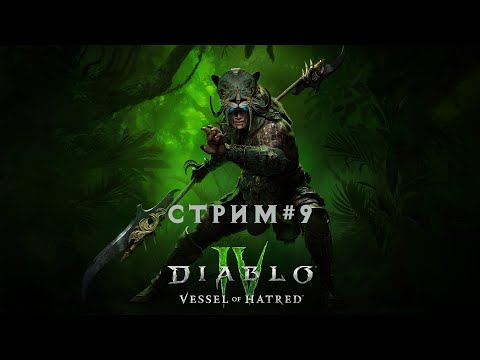 Видео: Diablo 4 (сезон 6) стрим #9