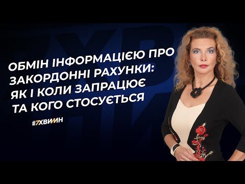 Видео: Обмін інформацією про закордонні рахунки: як і коли запрацює та кого стосується | 04.04.2023