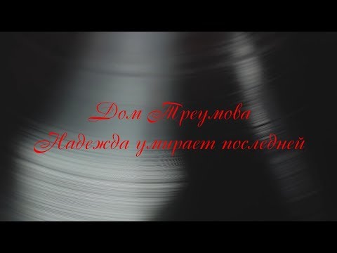 Видео: Выпуск 1 из 12. Дом Треумова. Ковров Ностальгический...