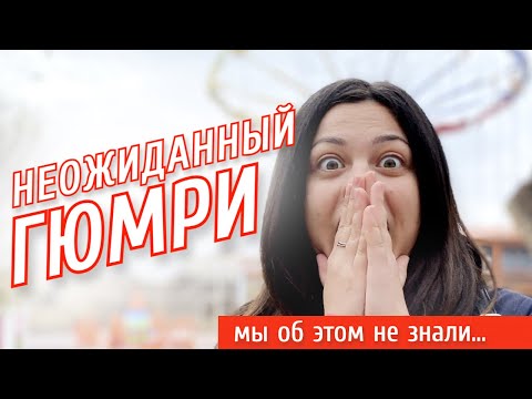 Видео: А вы об этом знали? Неожиданный ГЮМРИ