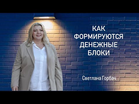 Видео: Денежные блоки  | Психолог Светлана Горбач