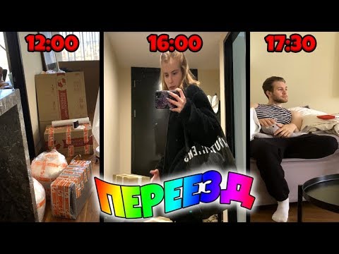 Видео: ПЕРЕЕЗД !! Где мы живем теперь?