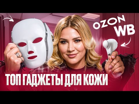 Видео: ТОП-5 лучших бьюти гаджетов для ЛИЦА на Озон и ВБ! Смело берите, даже не сомневайтесь