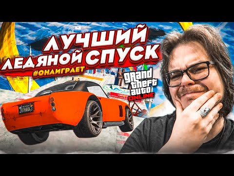 Видео: ЭТО ЛУЧШИЙ ЛЕДЯНОЙ СПУСК В GTA 5! РЖАЧНО, ПОТНО И НАПРЯЖЕННО! КТО САМЫЙ ВЕЗУЧИЙ?!