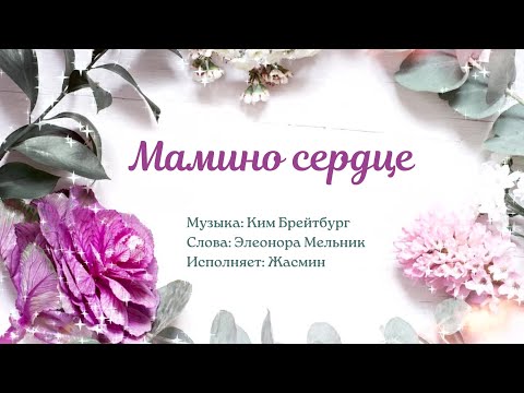 Видео: Мамино сердце  Песня для мамы (Все мои самые светлые сны...) Жасмин