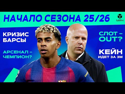 Видео: Обсуждаем начало сезона 25/26 | МЯЧ Подкаст