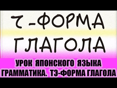 Видео: Японский язык для начинающих. Тэ-форма глагола. Урок японского языка. JLPT N5