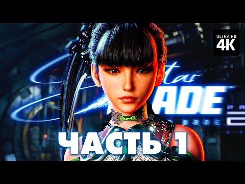 Видео: STELLAR BLADE – Прохождение [4K] – Часть 1 | Стеллар Блейд Прохождение на Русском на PS5