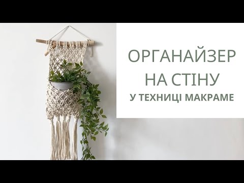 Видео: Органайзер на стіну у техниці макраме