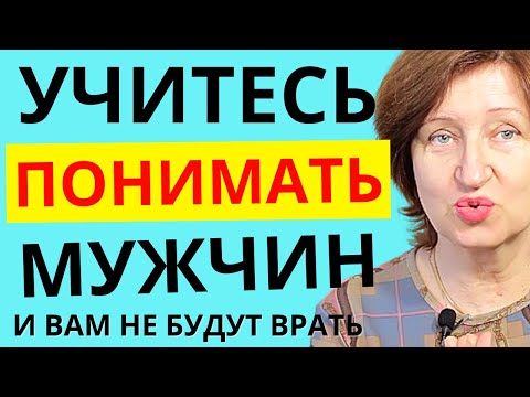Видео: Что мужчина думает о вас - как все понять, не задавая вопросов