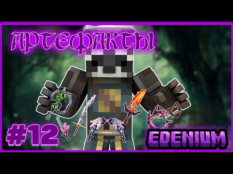 Видео: Lp. Путешествие в бездну #12 Я СОБРАЛ ИХ ВСЕ | Edenium Minecraft с Модами