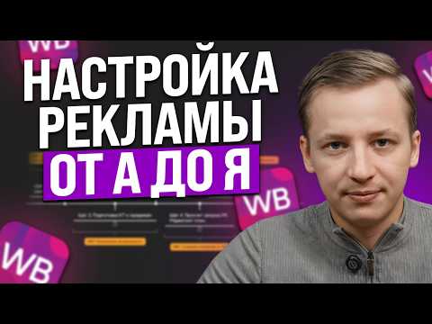 Видео: Как настраивать рекламу на Wildberries в 2025 [ПОДРОБНЫЙ ГАЙД]