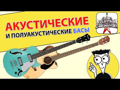 Видео: Акустические и полуакустические басы (история и примеры звучания)