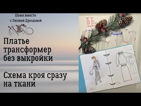 Видео: Схема кроя сразу на ткани. Платье трансформер без выкройки