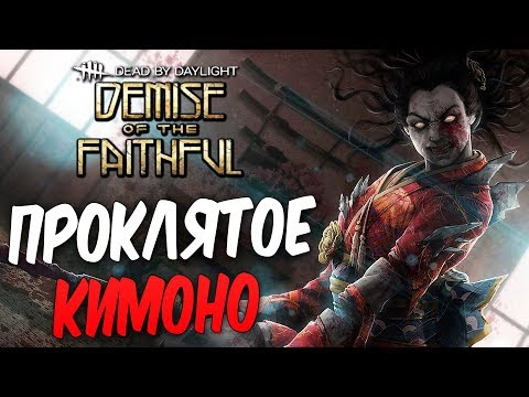 Видео: Dead by Daylight — НОВЫЙ ОБЛИК ДЛЯ ЯМАОКИ РИН! ПРОКЛЯТОЕ КИМОНО!