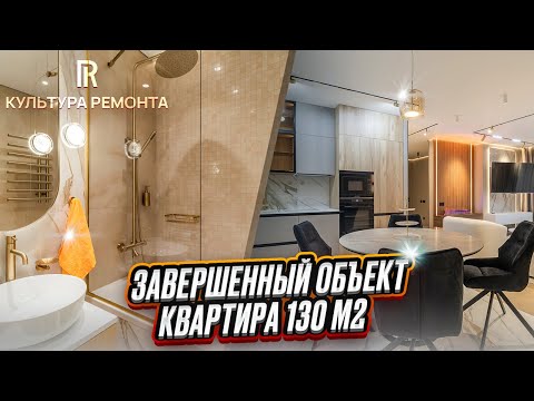 Видео: Квартира 130м2. Ремонт «под ключ» #нижнийновгород #ремонт #отделка #культураремонта #ремонподключ