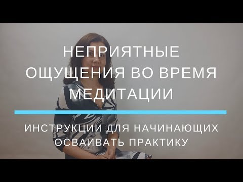 Видео: Что делать с неприятными ощущениями во время медитации?