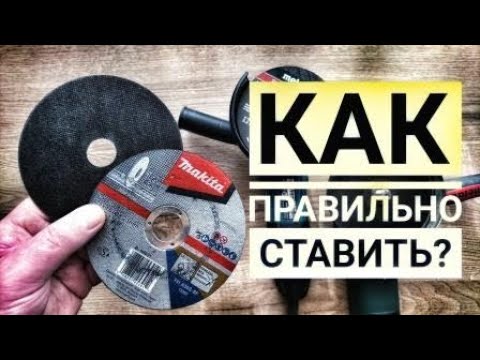 Видео: Как правильно ставить диск на болгарку? Metabo, Makita. Какой стороной?