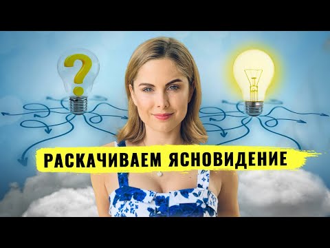 Видео: Как развить интуицию, яснознание, ясновидение. Шестое чувство. Упражнение для развития интуиции