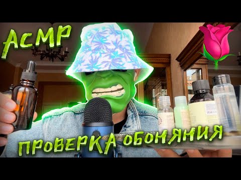 Видео: АСМР Тесты для ПРОВЕРКИ ОБОНЯНИЯ 🌹(Приятный шёпот для сна)