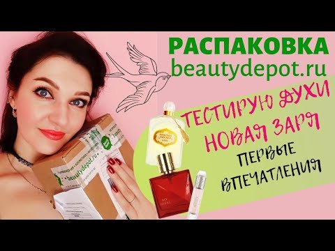 Видео: Заказ с Beautydepot ! Бюджетные духи "Новая Заря"! или Тайна Железнодорожника и Компот из Ананаса