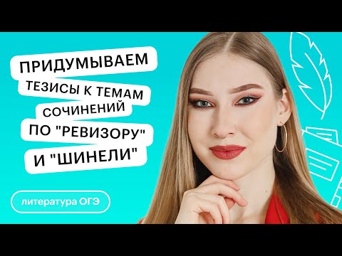 Видео: Придумываем тезисы к темам сочинений по "Ревизору" и "Шинели" | Литература ОГЭ