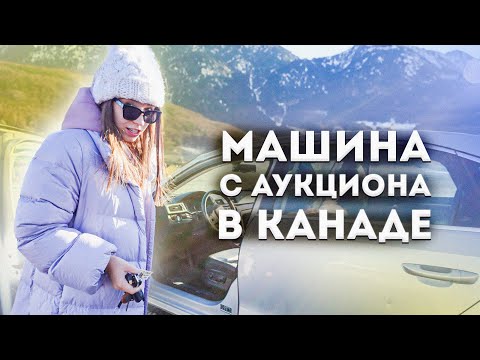 Видео: Купила авто на аукционе в Канаде - дешевле рынка?