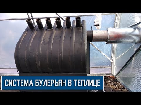 Видео: Дешевая и эффективная система для отопления теплиц. 2 в 1 И отапливает, и тепло солнца аккумулирует