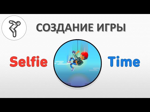 Видео: Делаем игру - "Selfie Time"!
