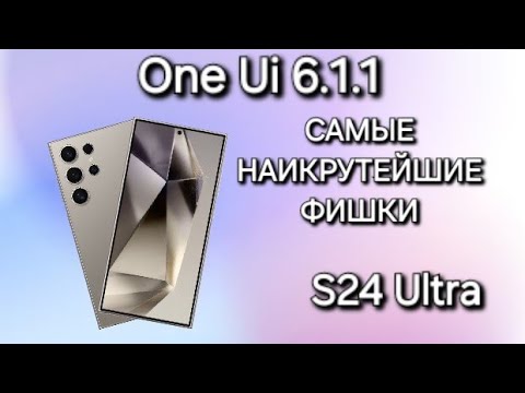 Видео: One Ui 6.1.1 S24 Ultra: Новые функции, которые впечатлят вас !