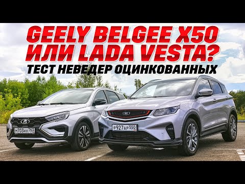 Видео: Geely Belgee X50 или  LADA Vesta SW Cross? Оцинкованные на бездорожье, универсальность в миллиметрах