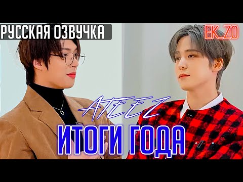 Видео: ОЗВУЧКА Ek_Zo - ATEEZ ||  2024 OFF THE RECORD || - ИТОГИ ГОДА
