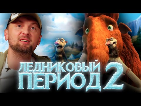 Видео: ЗУБАРЕВ СМОТРИТ «ЛЕДНИКОВЫЙ ПЕРИОД 2» | ЛУЧШЕЕ С ПРОСМОТРА