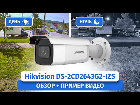 Видео: IP-камера видеонаблюдения Hikvision DS-2CD2643G2-IZS с вариофокальным объективом Обзор, пример видео