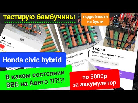 Видео: Тестирую ВВБ Бамбучины от honda civic hybrid.