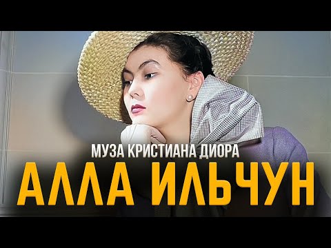 Видео: Алла Ильчун. Счастливый талисман Dior [ПЕРЕЗАЛИВ] | Модные истории