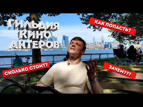 Видео: Как попасть в гильдию киноактеров США. Сколько это стоит и зачем это нужно?