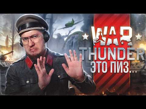 Видео: Я впервые поиграл в WAR THUNDER в 2025 и это пиз...