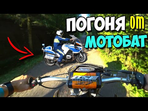 Видео: ЖЕСТКАЯ ПОГОНЯ от МОТОБАТА на ЭНДУРО /  ПОКАТУШКА на ПИТБАЙКЕ с другом.
