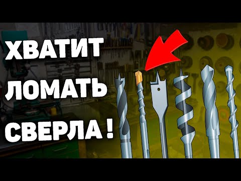Видео: КАК НЕ СЛОМАТЬ СВЕРЛО?!? Рекомендации для ПРАВИЛЬНОГО сверления!