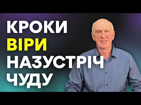 Видео: КРОКИ ВІРИ НАЗУСТРІЧ ЧУДУ. Добра Новина з Богданом Демборинським