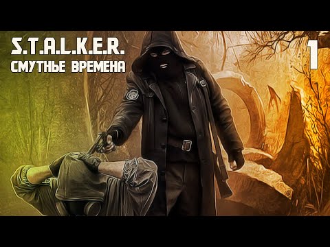 Видео: S.T.A.L.K.E.R. СМУТНЫЕ ВРЕМЕНА #1 ИЗ ГРЯЗИ В КНЯЗИ