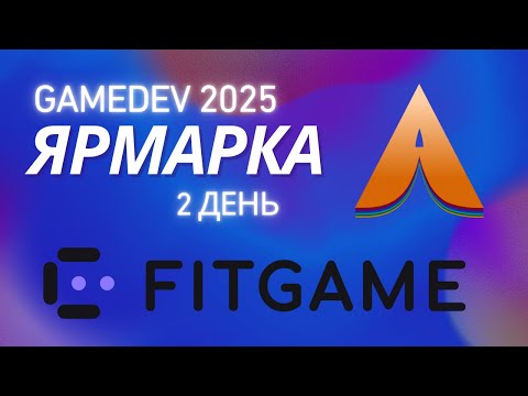 Видео: GAMEDEV - ЯРМАРКА: День 2