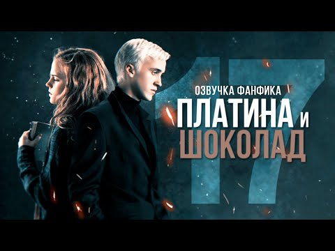 Видео: Платина и Шоколад - Серия 17. Сиквел. Озвучка фанфика. Драмиона.