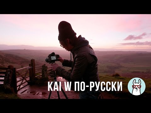 Видео: Kai W по-русски: 10 советов для съемки пейзажей