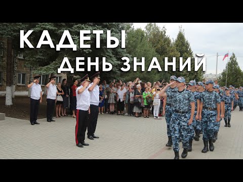 Видео: Кадеты.  День знаний