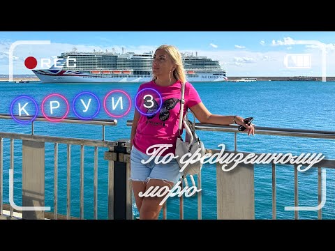 Видео: Круиз на лайнере по Средиземному морю . Часть третья