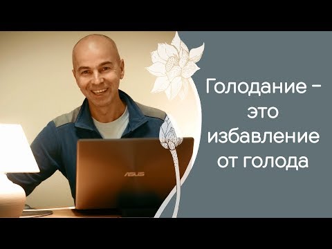 Видео: Как голодать занимаясь йогой
